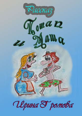 Ирина Громова, Потап и Маша